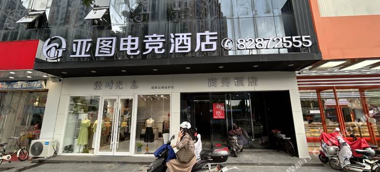 亚图电竞酒店(江都利群时代广场店)图片