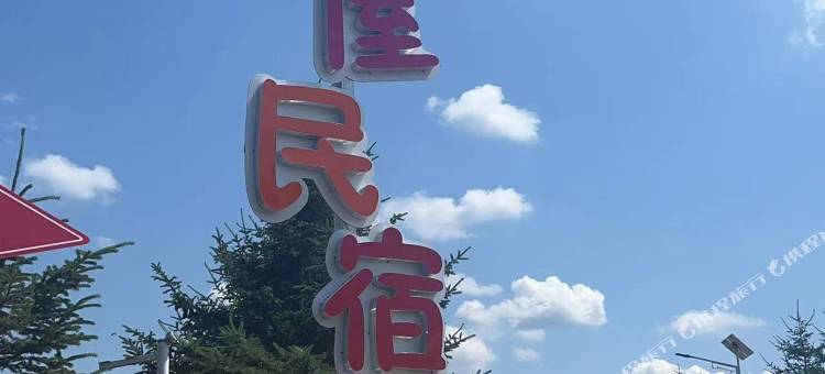 泡泡屋民宿图片