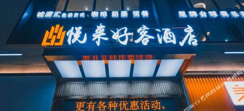 悦来好客·雲际·智享高空景观酒店(六盘水高铁站人民广场店)图片