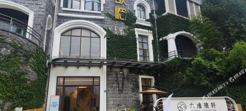 鼓岭六维琅轩度假民宿图片