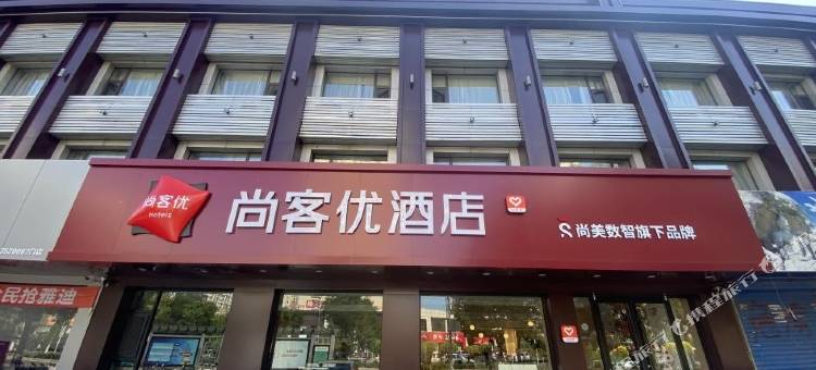 尚客优酒店(大同古城西环路店)图片