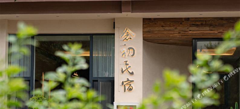 念初民宿(建水古城小火车店)图片