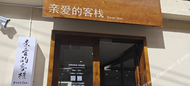 香格里拉亲爱的客栈(独克宗古城店)图片