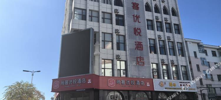 尚客优悦酒店(呼伦贝尔盟公署店)图片