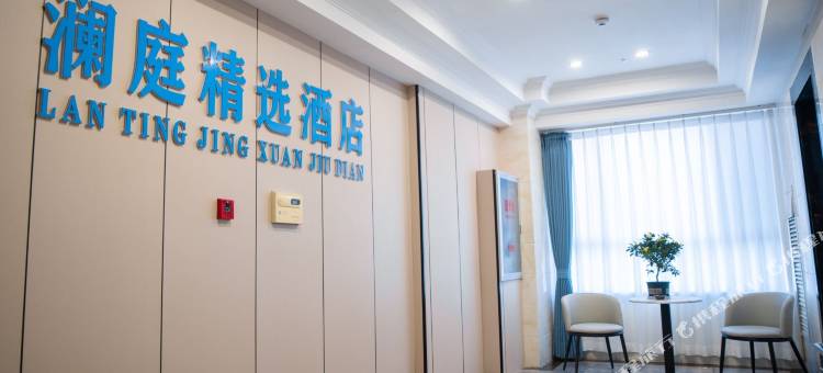澜庭精选酒店图片