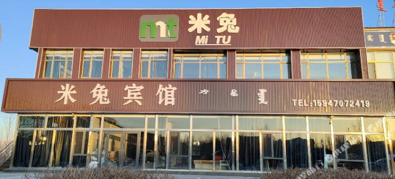 米兔宾馆图片
