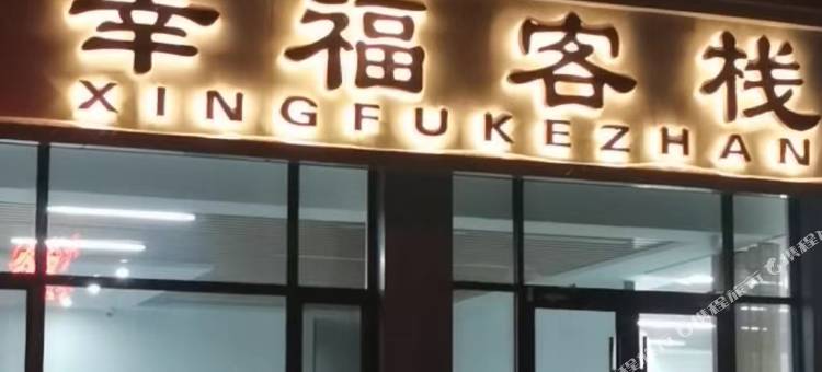 幸福客栈图片