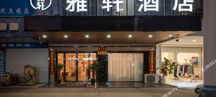 雅轩酒店(宾阳县总工会店)图片
