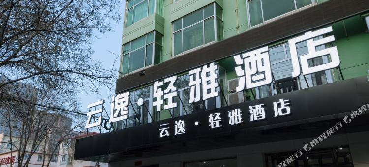 云逸轻雅酒店(呼和浩特七彩城大召广场店)图片