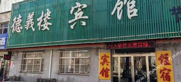丰镇德義楼宾馆图片
