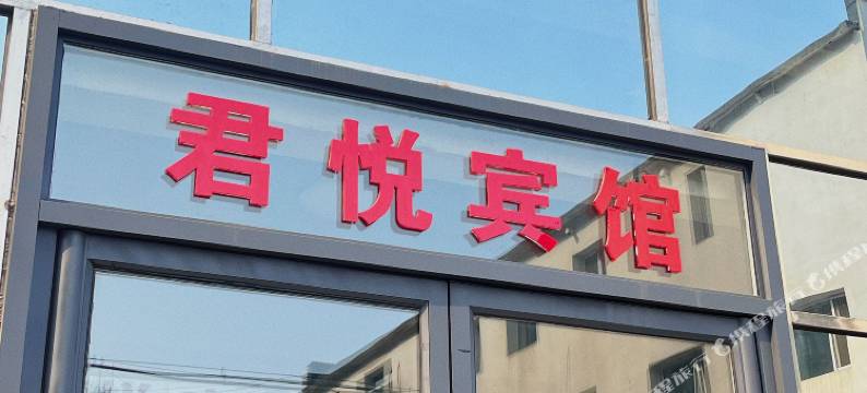 抚顺君悦宾馆图片