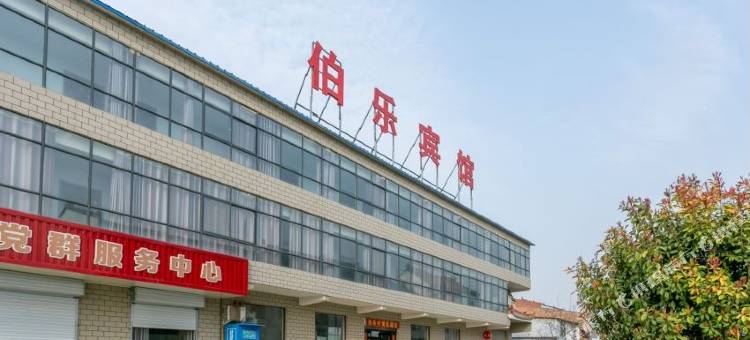 伯乐宾馆(孟津连霍高速出口店)图片