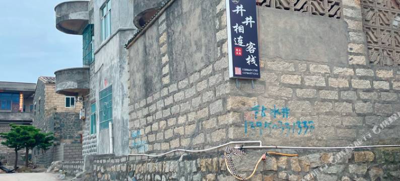 平潭井井相连客栈图片