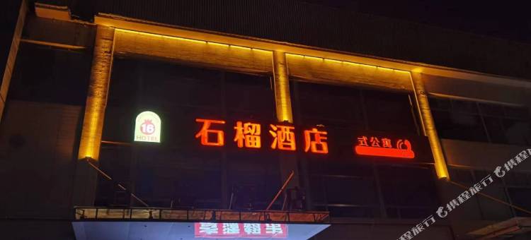石榴酒店(环球度假区临河里地铁站店)图片