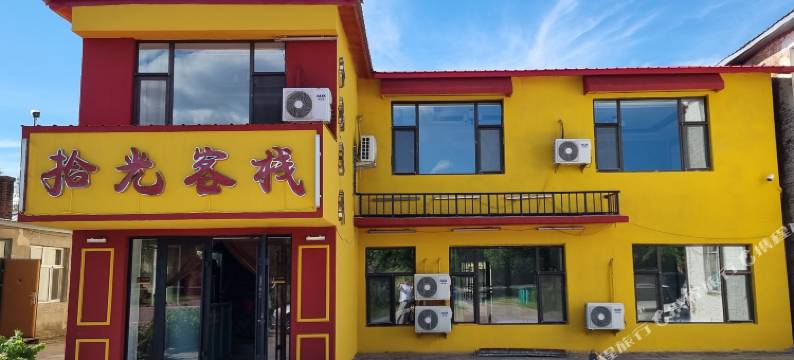 五大连池拾光客栈图片