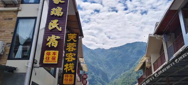 映秀豪瑞民宿(映秀地震遗址店)图片
