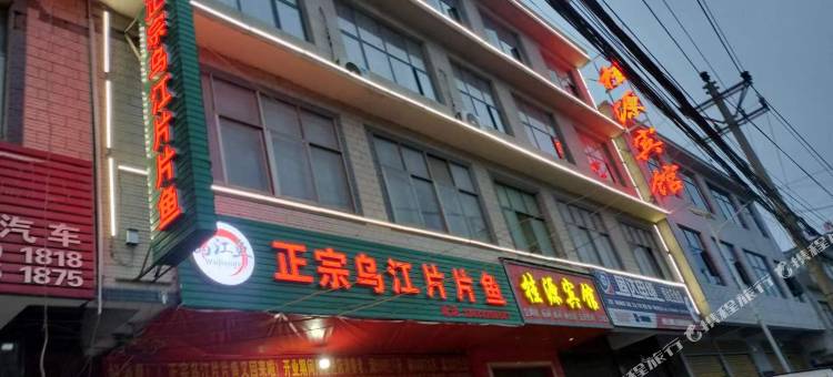 威宁桂源宾馆图片