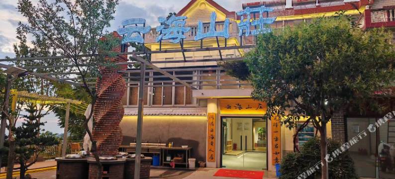 云海山庄民宿(花果山景区店)图片