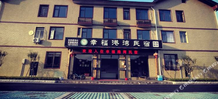 幸福港湾民宿图片