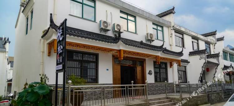 九华山悦松民宿图片