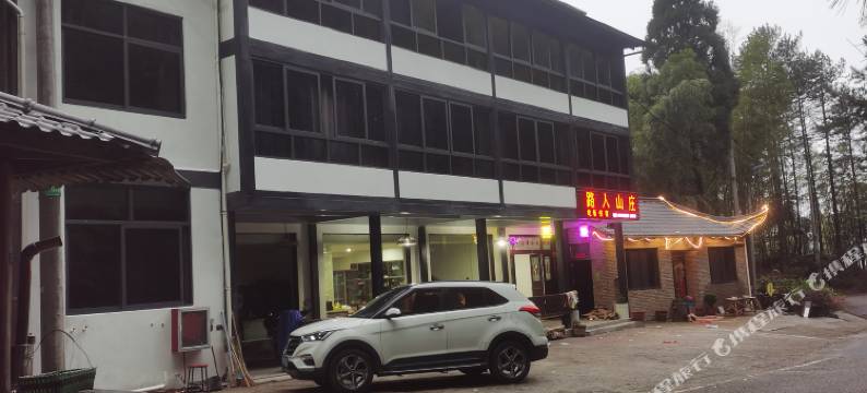 龙泉路人山庄图片