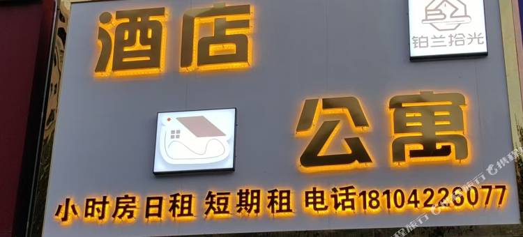 铂兰拾光酒店公寓(鞍山西站职教城店)图片