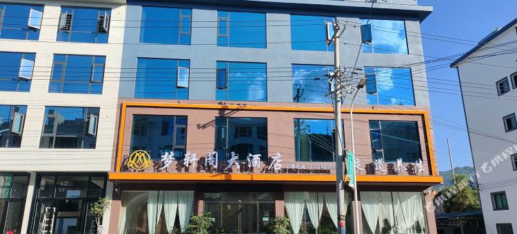 梦轩阁大酒店(本庄收费站店)图片