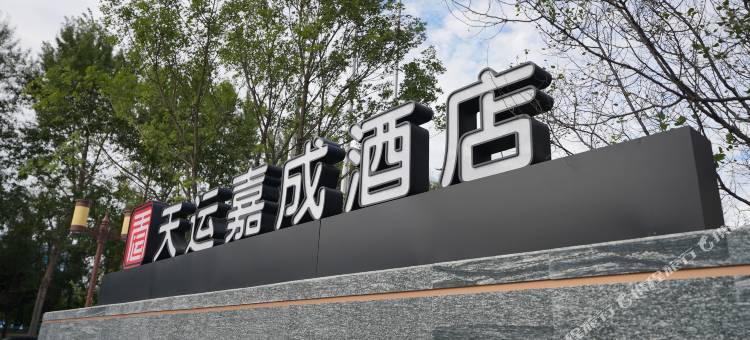天运嘉成酒店图片