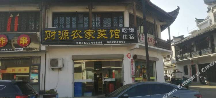 财源农家菜馆住宿图片