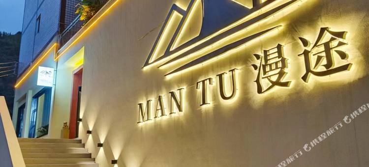 赤水漫途民宿图片