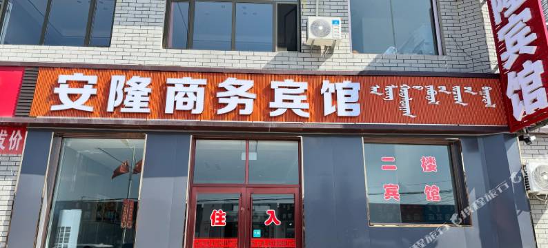 安隆商务宾馆图片