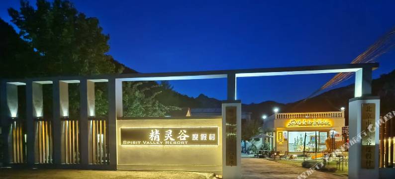 北京精灵谷度假村(清凉谷风景区店)图片