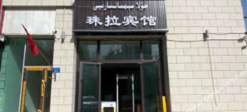 阿克苏珠拉宾馆图片