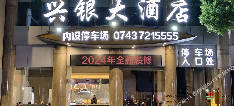 花垣兴银大酒店图片