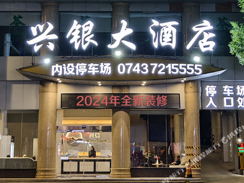 花垣兴银大酒店