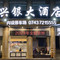 花垣兴银大酒店