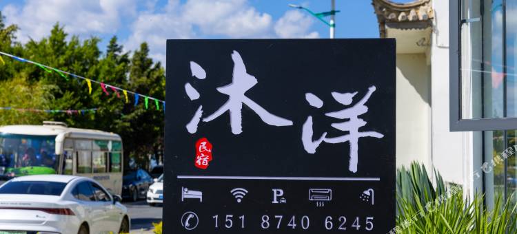 大理·沐洋民宿(洱海挖色小普陀店)图片