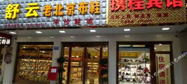 怀宁石牌携程宾馆图片