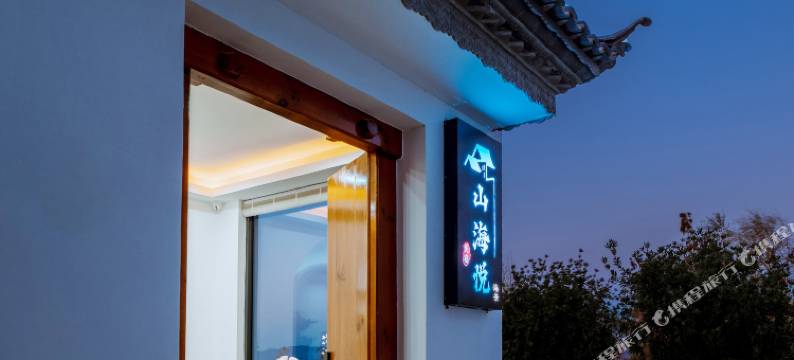 大理山海悦海景民宿(洱海生态廊道才村店)图片