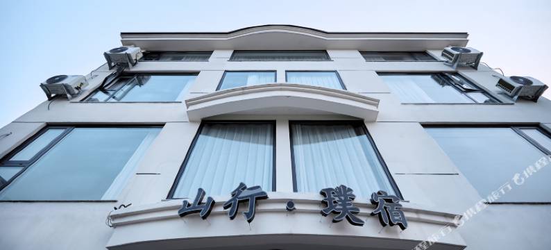 新昌山行·璞宿(下岩贝店)图片