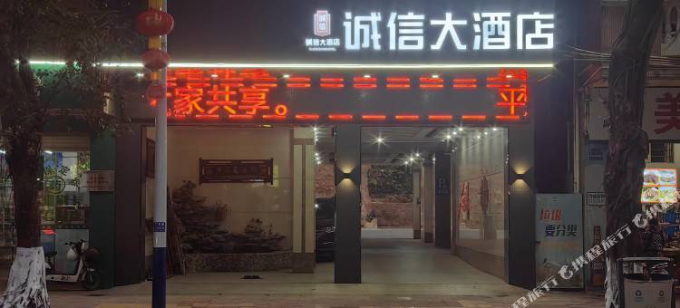 广宁诚信大酒店(广玉路店)图片