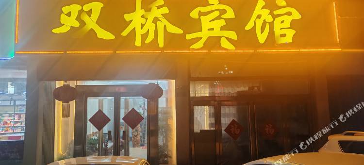 浚县双桥宾馆图片