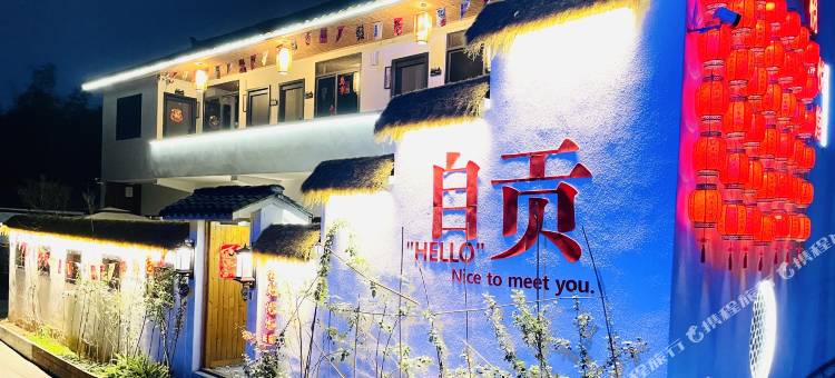 悦来悦悠民宿(自贡方特恐龙王国店)图片