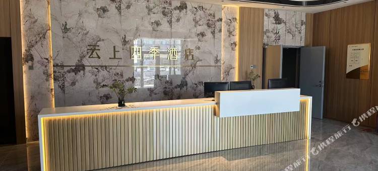 云上四季酒店(廊坊大厂店)图片