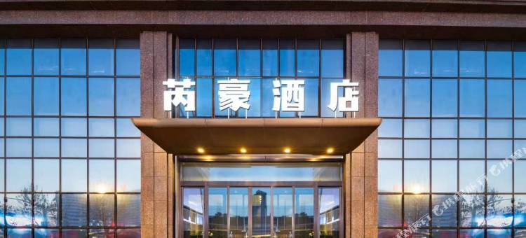 芮豪酒店(沈阳北站店)图片