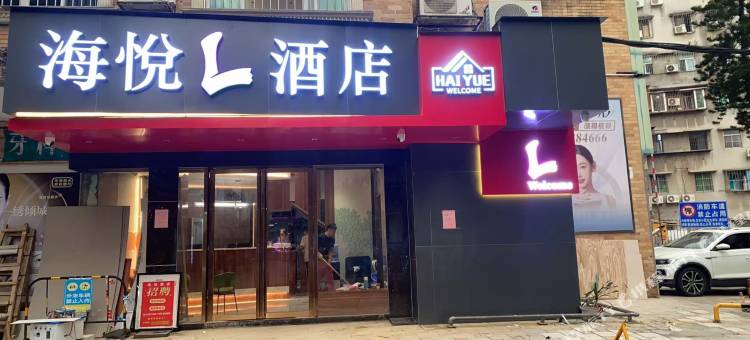 海悦L酒店(拱北步行街拱北口岸店)图片