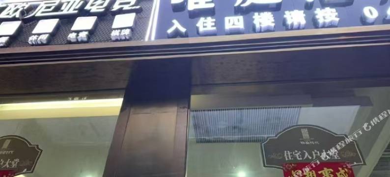 唯庭酒店图片