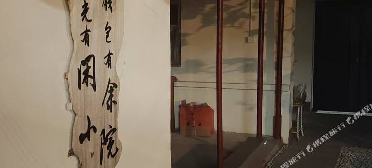 闲余小院图片