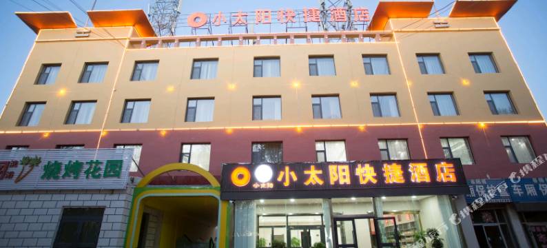 格尔木小太阳快捷酒店图片