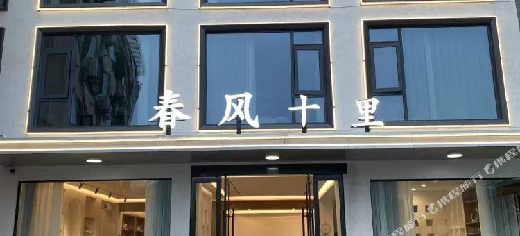 春风十里民宿(天堂寨景区店)图片